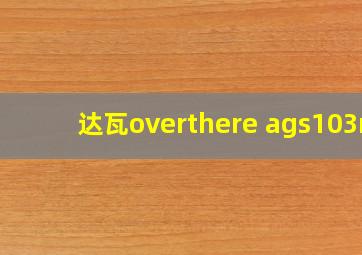 达瓦overthere ags103m